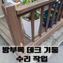 육동시장 | 안양 방부목 데크 기둥 수리 작업