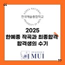 한예종 작곡과 합격생의 합격수기 / 2025 한예종 작곡과 최종합격 / 서울예고 작곡과 졸업/ 작곡입시의...