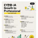 [EY한영- JA Growth to Professional] 대학생 사업계획 경연대회 서류 합격 후기