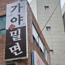 다대본동가야밀면 이미지