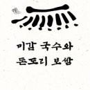 미감국수와돈도리보쌈