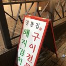 정통집(당진cgv점)
