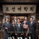김판수 | 실화기반 영화 「말모이」 - 영화 소개 / 영화배경 / 줄거리 / 후기 추천!