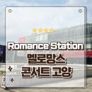 아람누리 | 2025 멜로망스 전국콘서트 Romance Station 고양 아람누리 공연후기