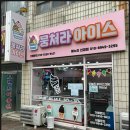 뭉쳐라아이스