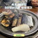 88생선구이2호점 | 속초 88생선구이 주차 웨이팅 현지인 맛집 후기
