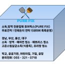 퓨어픽스(PURE FIX)