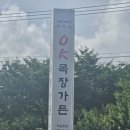오케이목장가든 이미지