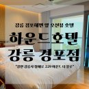미니스톱 강릉경포오션점 | 강릉 하운드호텔 경포점 경포해변 오션뷰 호텔 내돈내산 솔직후기