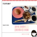 경기도 화성시 &lt;포르투나&gt; 카페 솔직 이용 후기