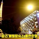 노후투어(NOHOO TOUR) | 파리 에펠탑 호텔 풀만호텔 에펠뷰 숙소 룸컨디션 후기 NOL 할인링크