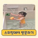 엄마랑 오감발달통합놀이16-29개월 | 사계절놀이일지 16개월아기 김포 스위밍데이 방문하기