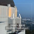 미국 LA여행 야경 선셋 필수코스 그리피스 천문대 방문후기