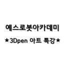 창의력 쑥쑥 3D펜 아트 이미지