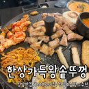왕솥뚜껑 - 미추홀구 소성로 274 | 서울 상암맛집 한상가득왕솥뚜껑 솔직 후기