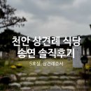 은혜식당 | 천안 상견례 식당 송연 솔직후기(은혜상차림&amp;상견례순서)