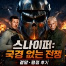 전우의집 | 영화 스나이퍼 국경 없는 전쟁 정보 결말 평점 후기, 국기 없이 돌아온 베켓 부자의 구출 작전