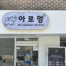 아로멍 이미지
