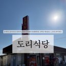 엄마집식당 | 천안맛집 풍세맛집 광덕 현지인추천 짬뽕맛집 백반집 도리식당 내돈내산 후기