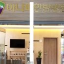 아나파한방병원 이미지