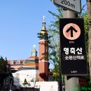 영축산순환산책로(광운대역) | 영축산 순환산책로