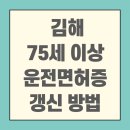 김해시서부보건소분소 | 김해 75세 이상자 운전면허증 갱신 및 적성검사 완벽 가이드