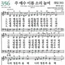 새찬송가 356장 - 주 예수 이름 소리 높여 (듣기+가사+악보+mp3 듣기) 이미지