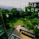 아름다운뜰안에 요양원