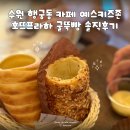 따뜻한마음키즈카페 | 수원 행궁동 카페 아이랑 가기 좋은 예스키즈존 호뜨프라하 굴뚝빵 솔직후기