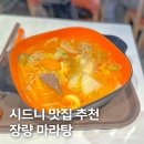 장량마라탕 | 호주 시드니 맛집 추천, 차이나타운 장량 마라탕