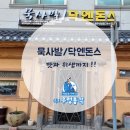 청주 묵사발/ 닥엔돈스, 맛과 위생까지 최고인 맛집^^