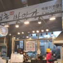 청춘방앗간아름점
