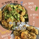 마음으로가는고향 | 부산 정관 치킨 맛집_고향통닭 정관점_하나도 퍽퍽하지 않았던, 촉촉•야들했던 치킨_솔직 후기