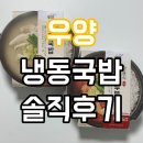부산비니루 | 우양 신제품 냉동국방 2종 솔직 후기 ㅣ 짬뽕순두부국밥, 돼지국밥