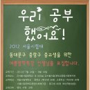 2012년 동대문구 중랑구 중고생을 위한 여름방학특강 선생님을 모집합니다 이미지