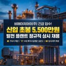 (주)사천물류 | 비에이치아이 채용 신입 초봉 5500만원, 발전 플랜트 정규직 상시채용 중