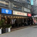 이팔청춘 - 하남시 | [논현동 맛집] 레트로 감성에 안주까지 완벽한 신논현 술집 ‘이팔청춘’ 후기