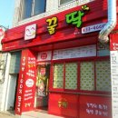 꿀딱 이미지