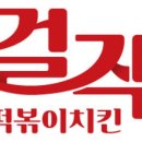 걸작떡볶이 아중점 이미지