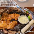[한가네숯불닭갈비] 석남역 맛집 초벌 고기 외식 추천