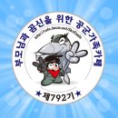 최강공군 792기 목요일 출부지기를 새롭게 모셨습니다..환영해 주시기 바랍니다..| 이미지