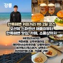 해돋이펜션 | [강릉] 1박2일 안목해변 커피거리 숙박부터 맛집, 해돋이까지! 내돈내산 후기(위펜션, 해안미식, 버거웍스)