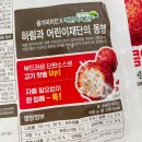 주식회사 하림 | 하림 용가리 시리즈 용가리 치킨볼(달콤양념 / 소이갈릭) 솔직 후기