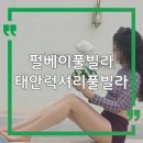 태안 펄베이풀빌라 후기｜서해 온수 실내 수영장 갖춘 럭셔리 프라이빗 풀빌라