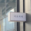 이오주유소