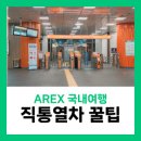 (주)휴게이트 | 서울역 도심공항터미널 공항철도 직통열차 탑승 후기 | 지하철 환승 꿀팁까지
