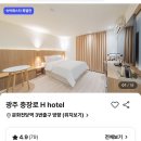 라인모텔 | 광주 동구 충장로 H호텔(에이치모텔) 방문 후기