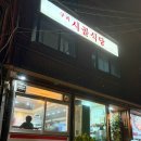구리시골식당 사당점 이미지