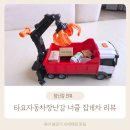 거가자동차 | 타요 자동차 장난감 집게차 너클 내돈내산 후기