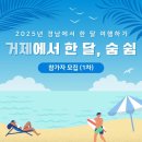 남천민박 | 지자체 여행경비 지원사업 여행 지원금 받고 거제 여행하기 거제한달살기 경남에서 한 달 여행하기 거제...